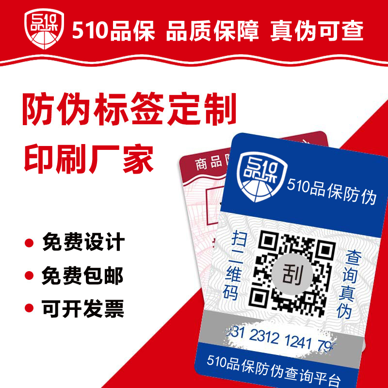 定制防偽標簽是品牌保護自身權益、贏得消費者信任的關鍵舉措